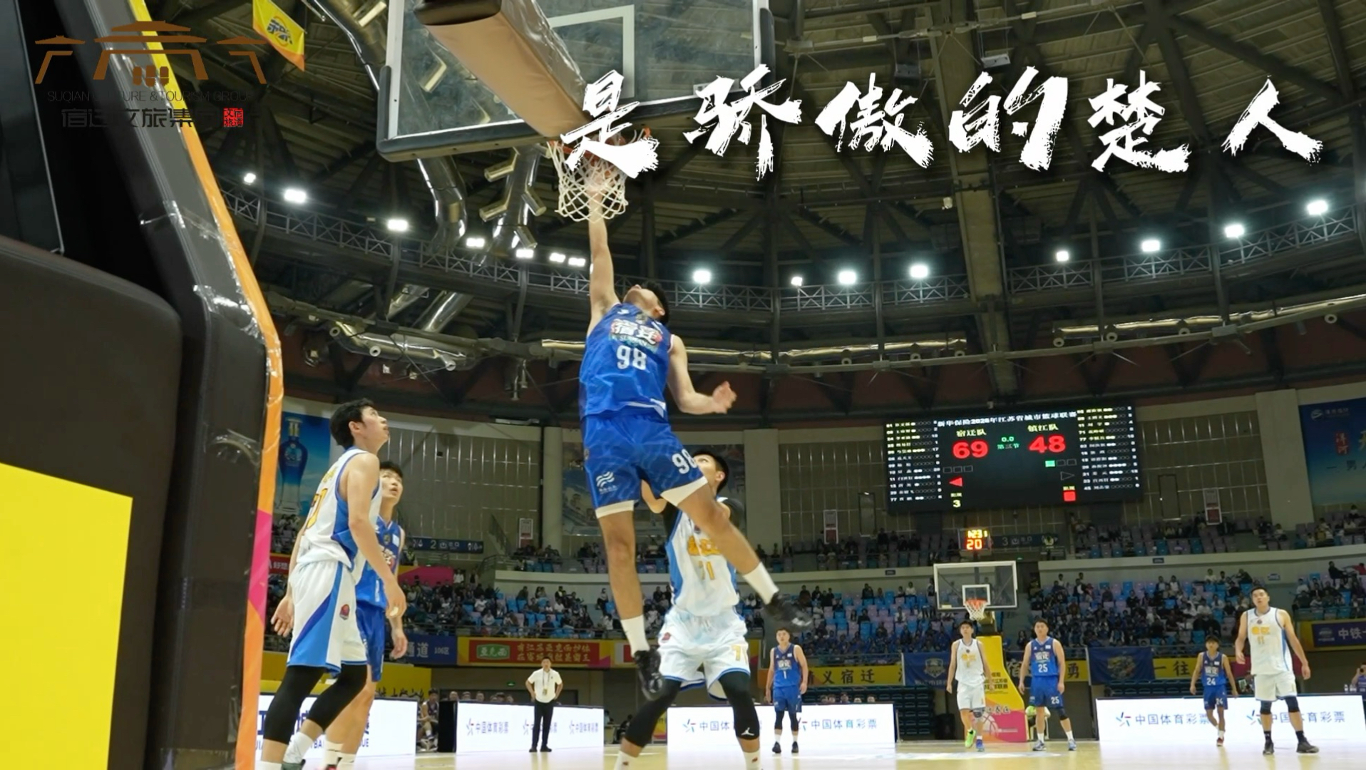 苏BA宿迁队89:82力克镇江！赛场奋勇拼搏，尽显西楚豪情！欢迎大家来情义宿迁，观赛游城！