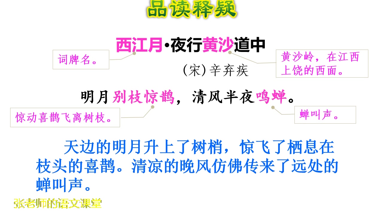 [图]六年级上《西江月夜行黄沙道中》，词牌名和词题，你能正确区分吗