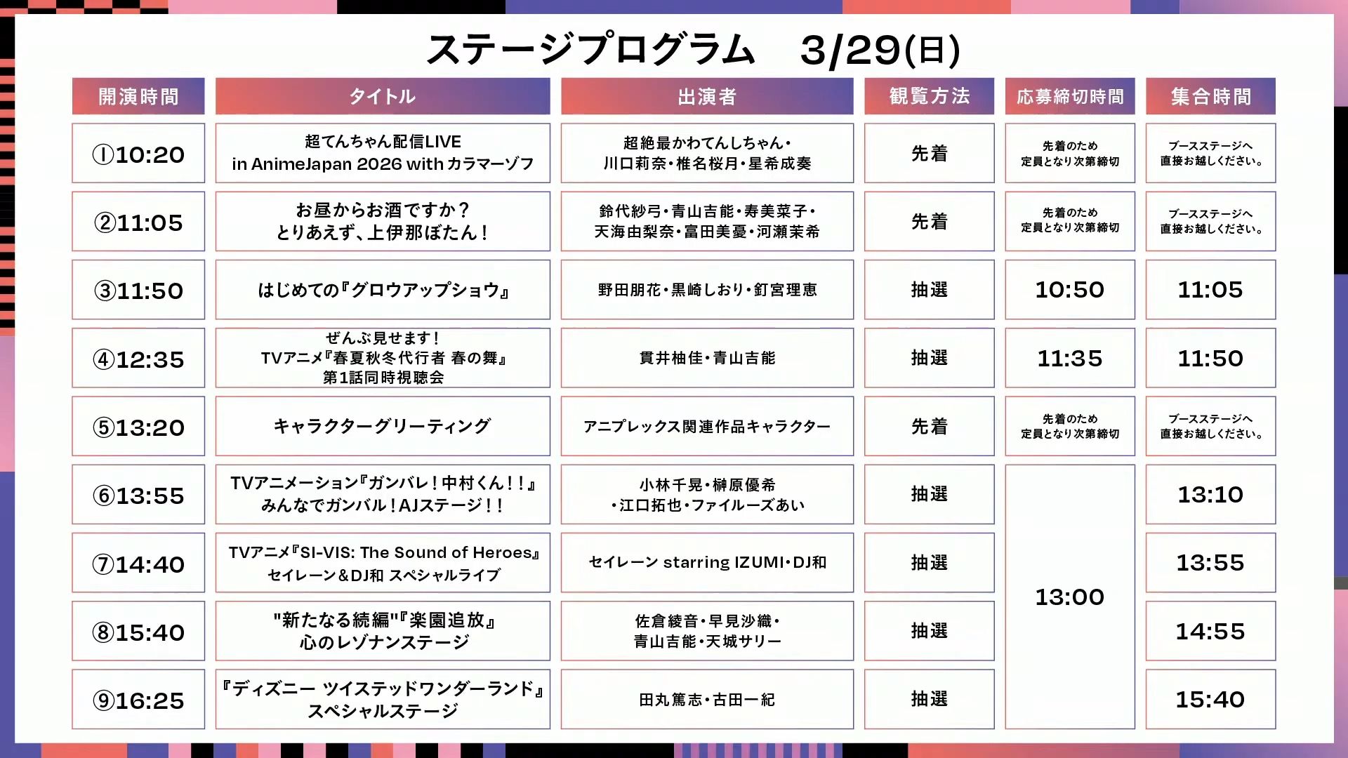 AnimeJapan 2026 ANIPLEXステージ（3月29日）