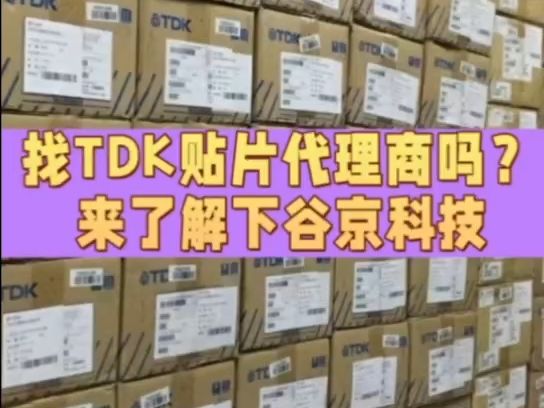 TDK贴片电容代理商,深圳市谷京科技有限公司哔哩哔哩bilibili