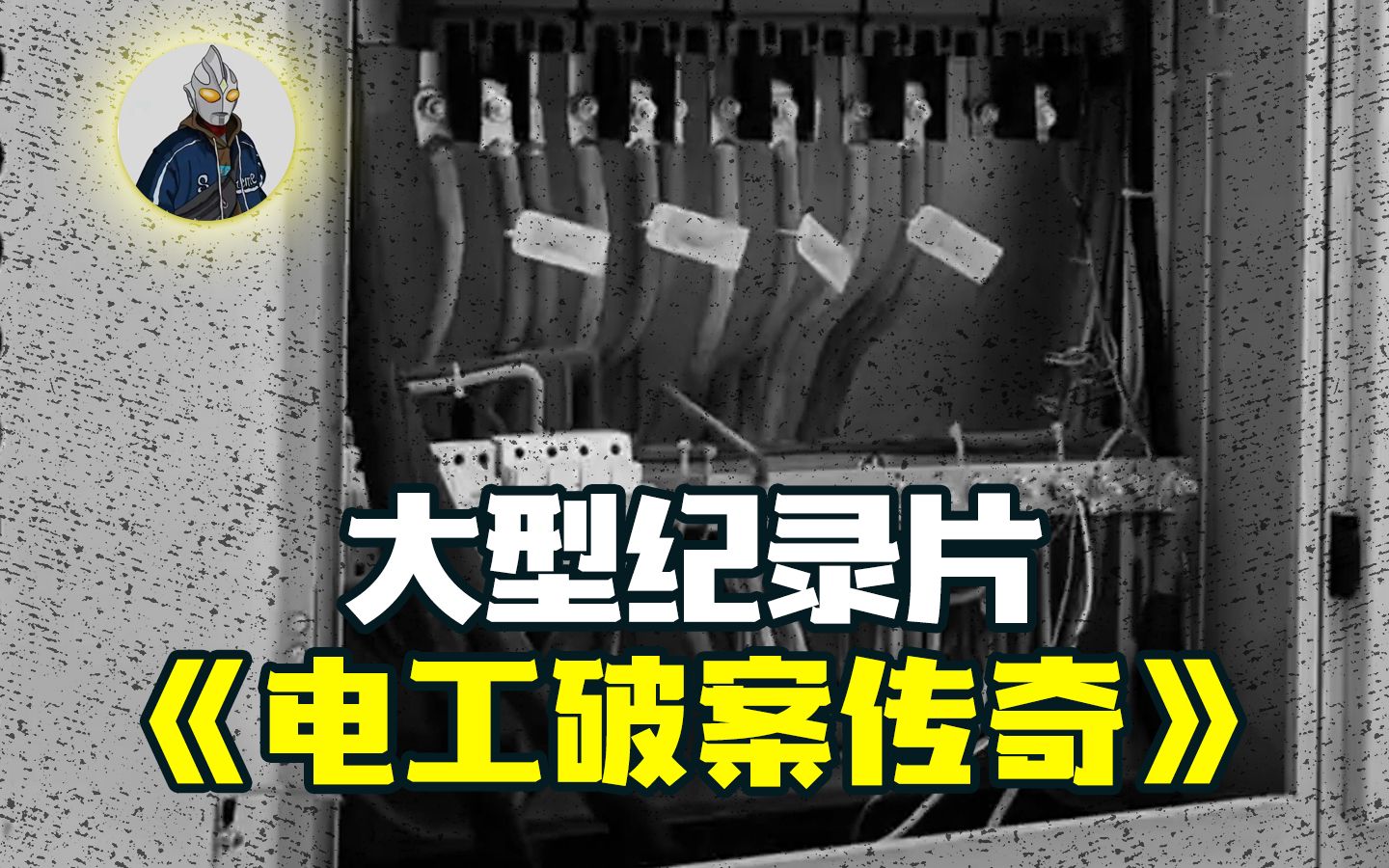 [图]大型纪录片《电工破案传奇》持续为您热播中...