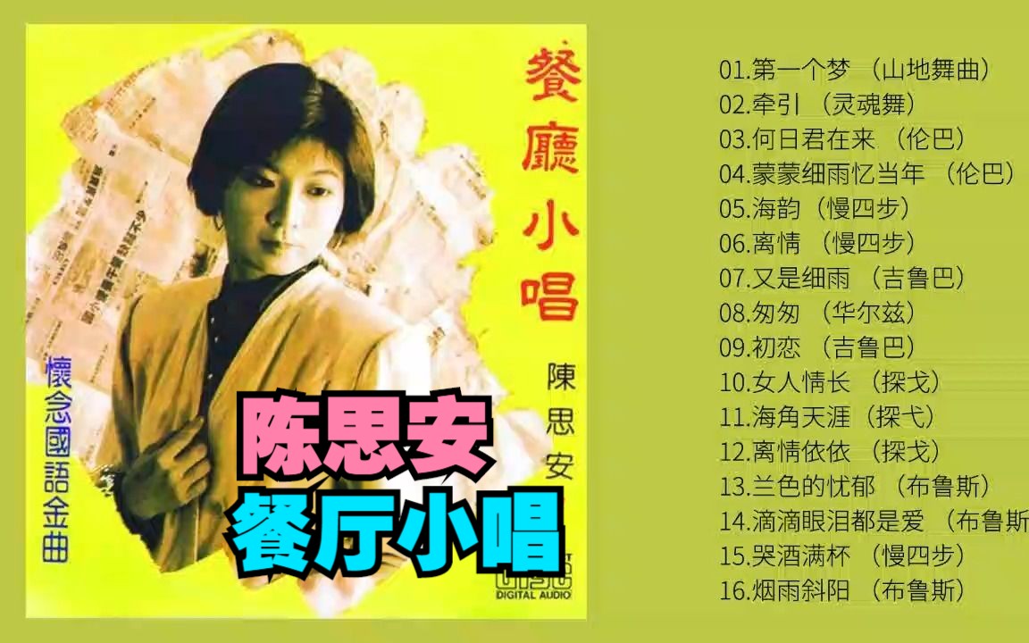 陈思安2002年舞曲风格系列唱片《餐厅小唱》海外版 第一辑哔哩哔哩bilibili