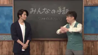 三宅健 みんなの手話 3 家族 哔哩哔哩 Bilibili