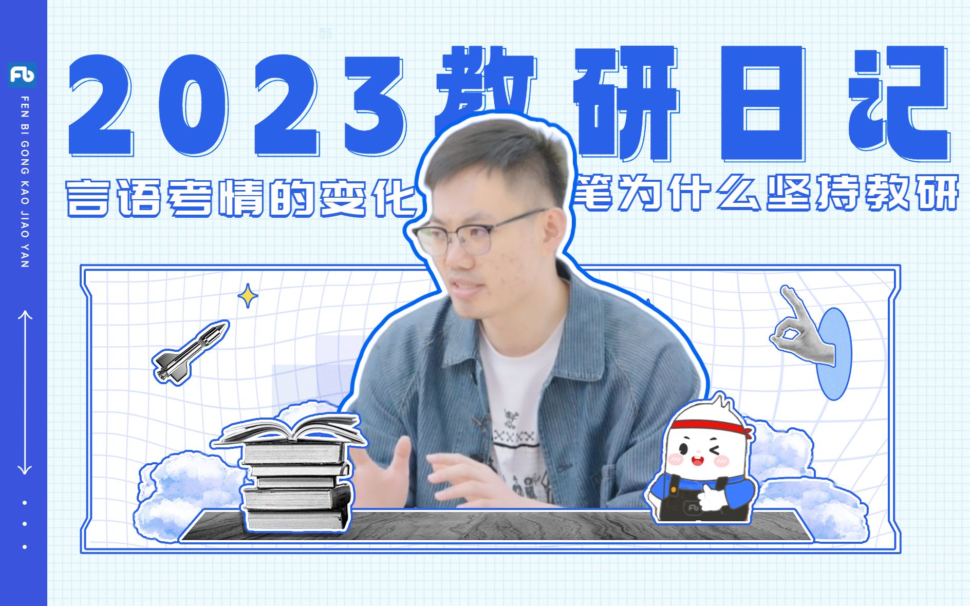 粉笔郭熙大侠现身说法中……速看一会删
