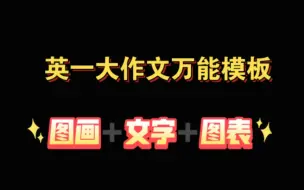 Télécharger la video: 【大作文万能模板】这才是真正的文能模板，近23年真题➕文字 ➕图画 类的全部可以套进去。