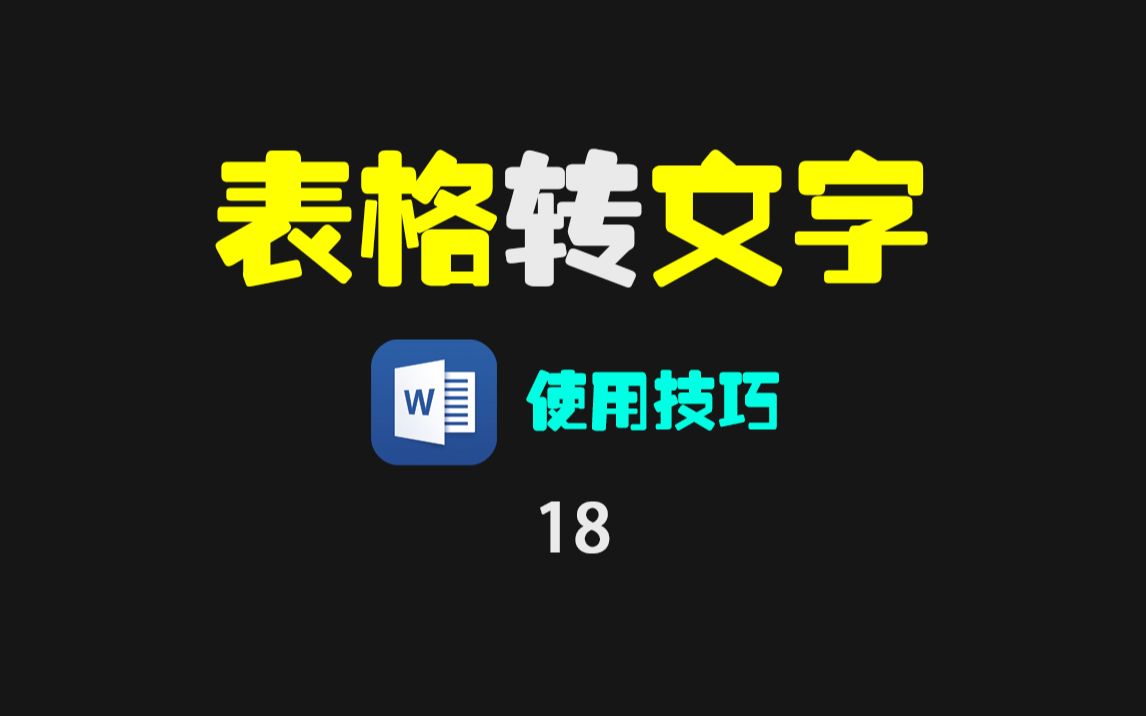 Word文档里的表格怎么一键转换成文字?哔哩哔哩bilibili