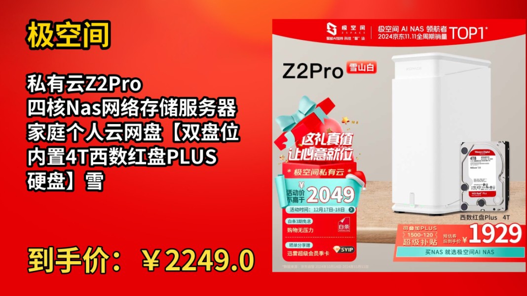 [历史最低]极空间私有云Z2Pro 四核Nas网络存储服务器 家庭个人云网盘【双盘位 内置4T西数红盘PLUS硬盘】雪山白哔哩哔哩bilibili