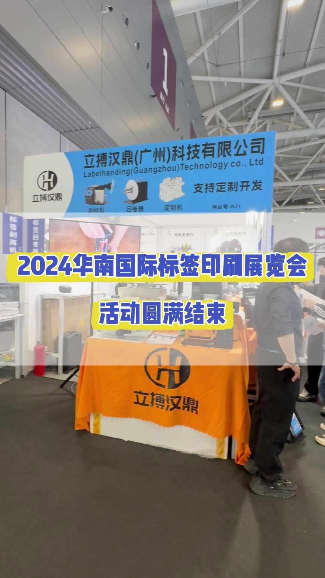 2024华南国际标签印刷展览会,活动圆满结束哔哩哔哩bilibili