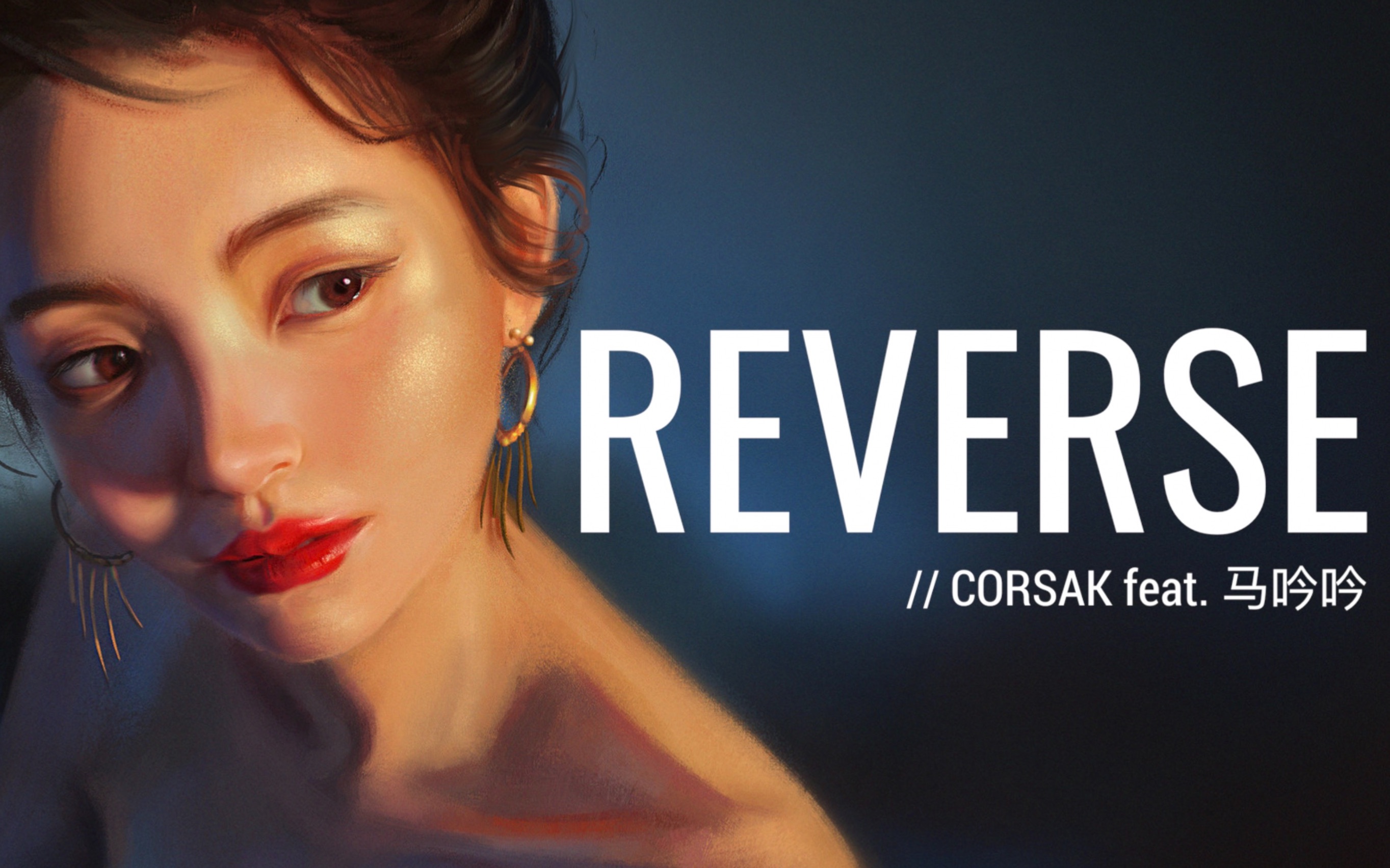 [图]【SYC】CORSAK - Reverse (feat. 马吟吟)