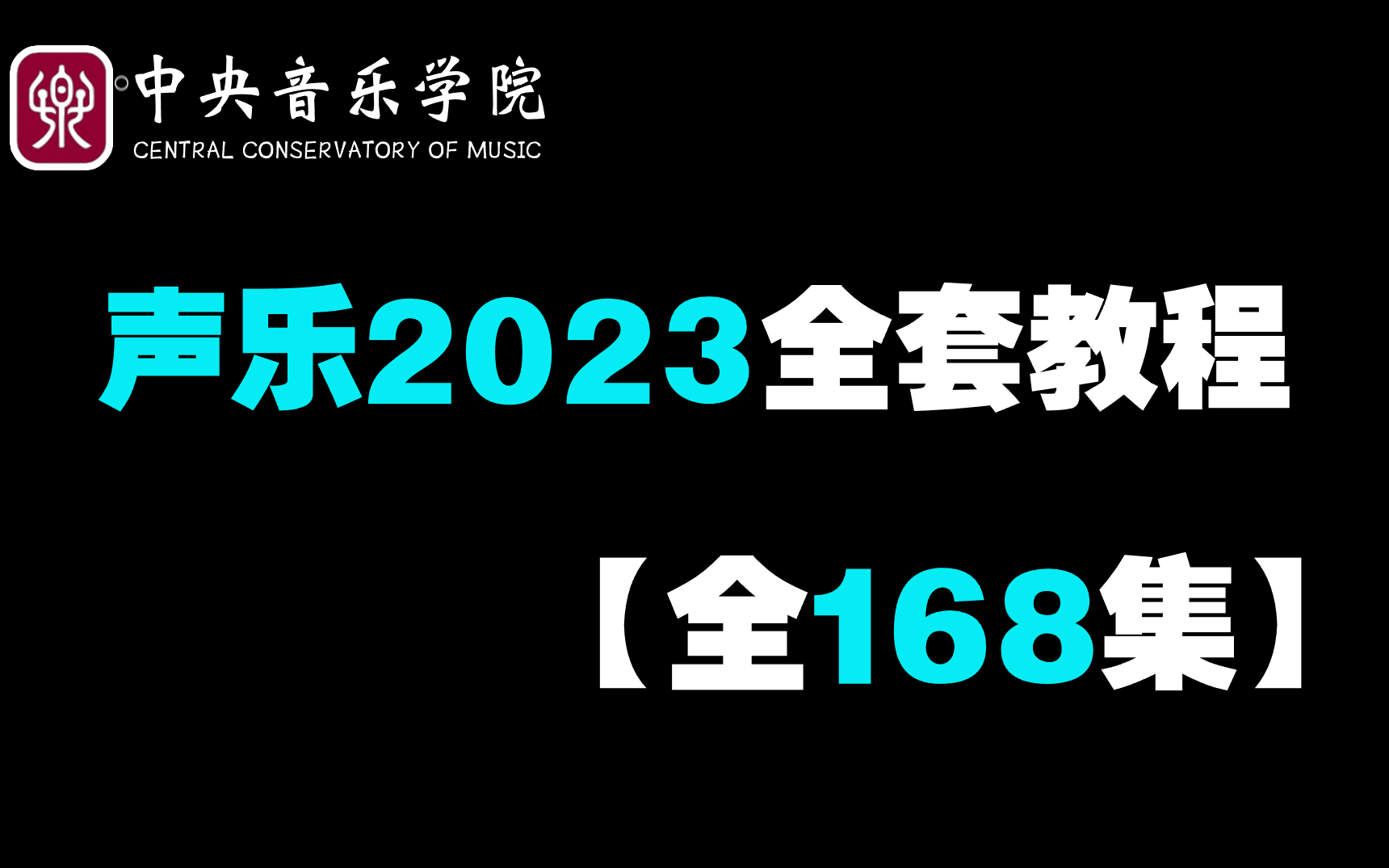 【声乐2023教程】全网最完整最良心的声乐全套168集,零基础到精通!声乐知识+唱歌实用教程!哔哩哔哩bilibili