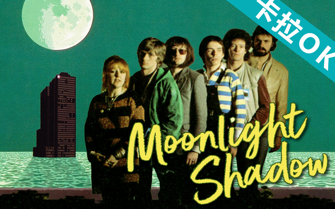 [图]【英语卡拉OK】【Moonlight Shadow】Mike Oldfield ft. Maggie Reilly (P1原声 P2伴奏)