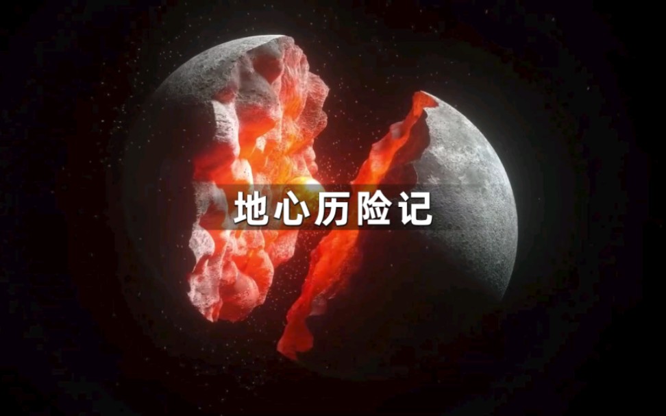 [图]星球内部到底有什么呢？现在坐上电钻来一趟地心之旅吧