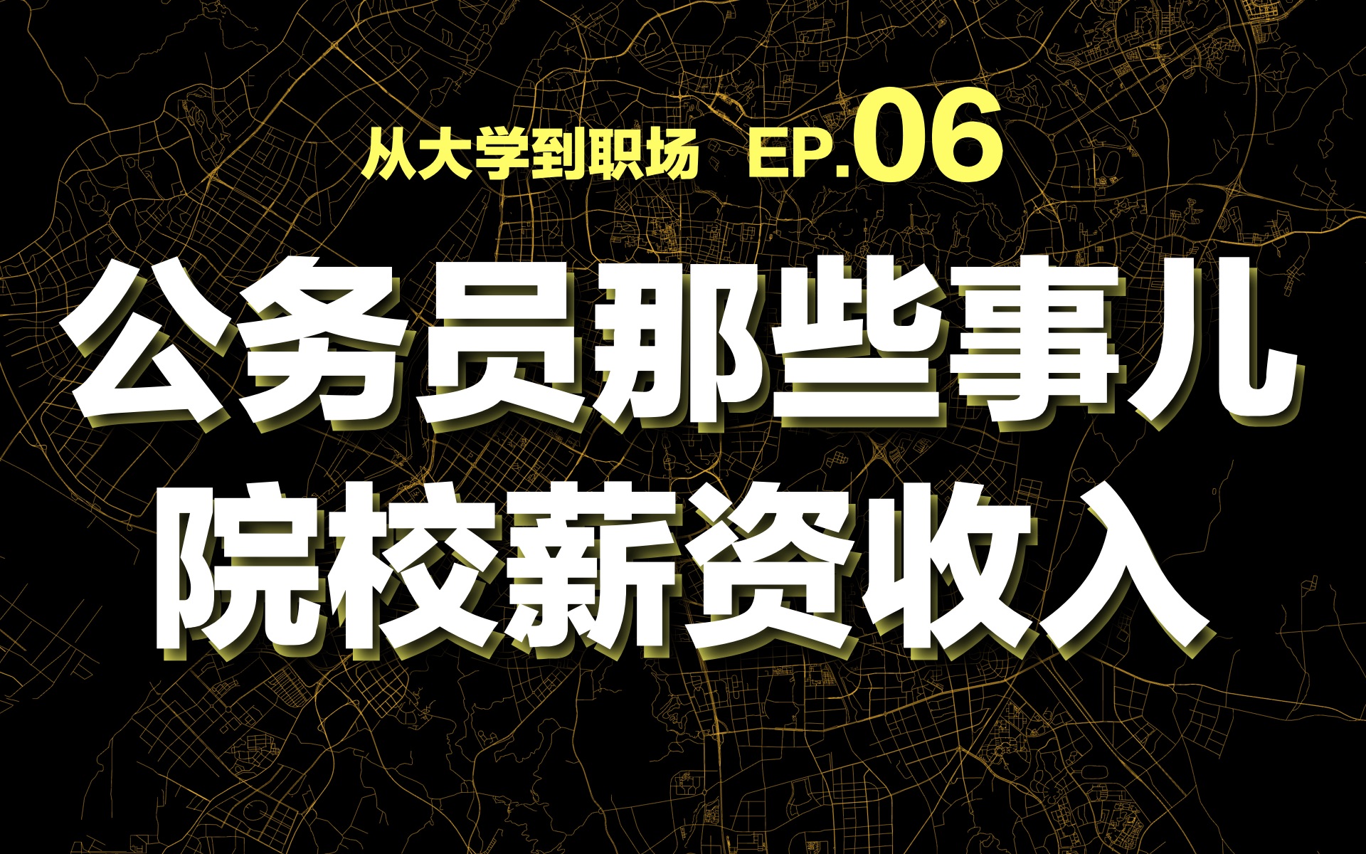 【大学到职场】06 公务员那些事儿 院校要求? 薪资收入?哔哩哔哩bilibili