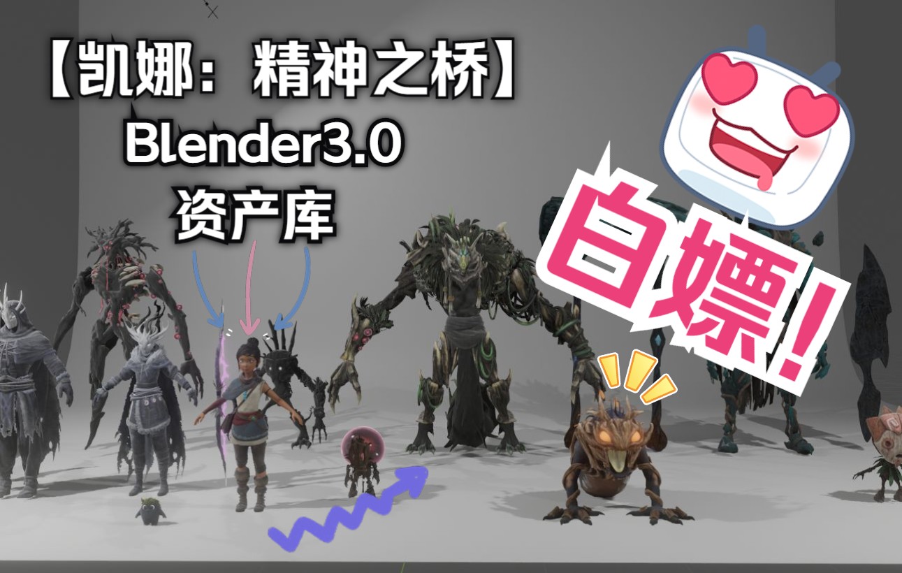 blender3.0资产库白嫖之《凯娜:精神之桥》资产包哔哩哔哩bilibili