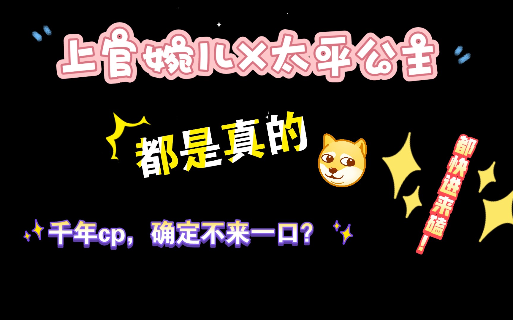 【上官婉儿x太平公主】时光易逝,岁月变迁,惟愿伊人之名流芳后世,千年万年,此情不变.哔哩哔哩bilibili