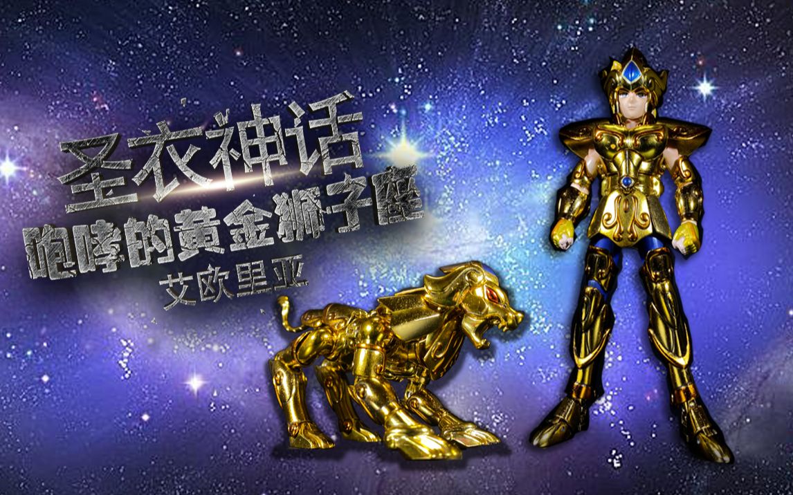 圣衣神话狮子座艾欧里亚黄金第一座咆哮的狮子