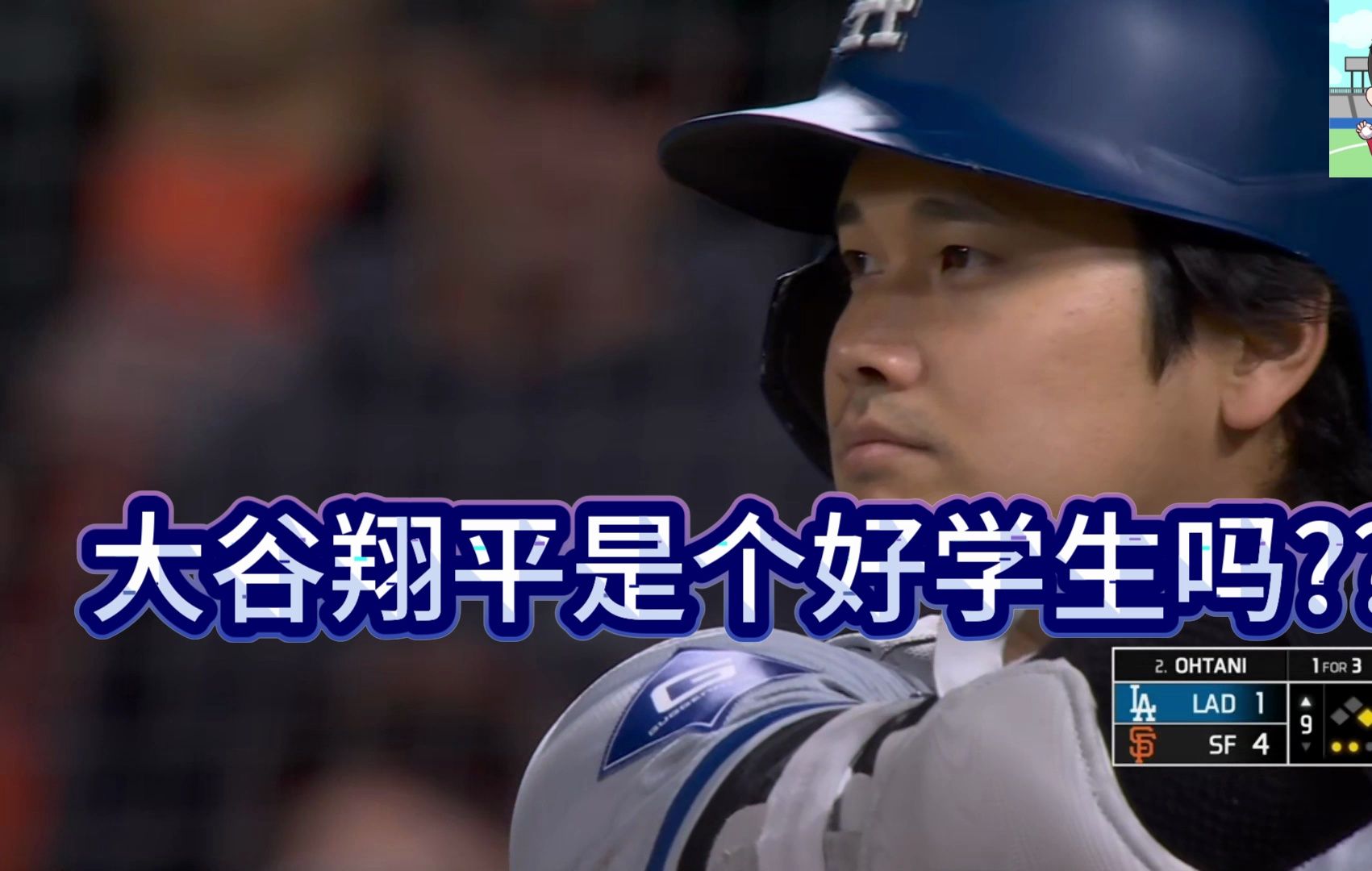 大谷翔平是个好学生吗?