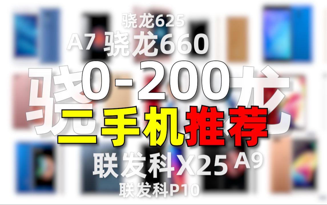 2024年「0200二手手机」推荐!终极捡漏指南!21台手机超详细介绍哔哩哔哩bilibili