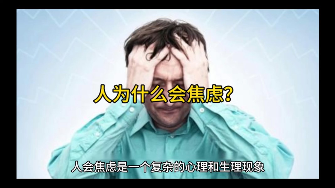 人为什么会焦虑?