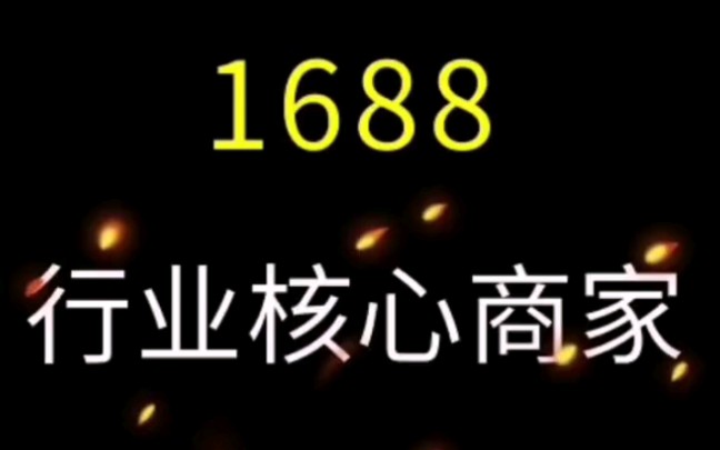 1688运营行业核心商家 #诚信通运营 #1688运营 #阿里巴巴运营 干货技巧掌握课程学习分享哔哩哔哩bilibili