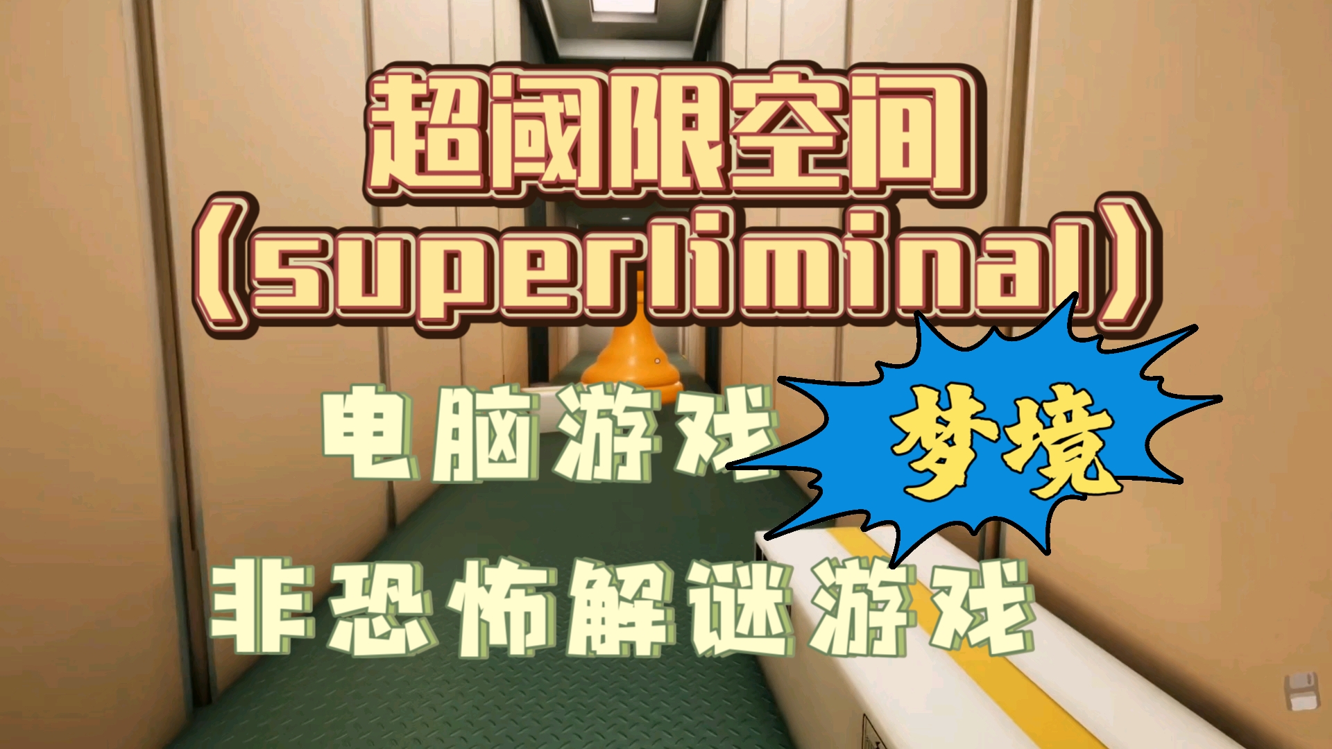 《超阈限空间》电脑游戏,颠覆的你常识认知,但又是这么合乎常理!