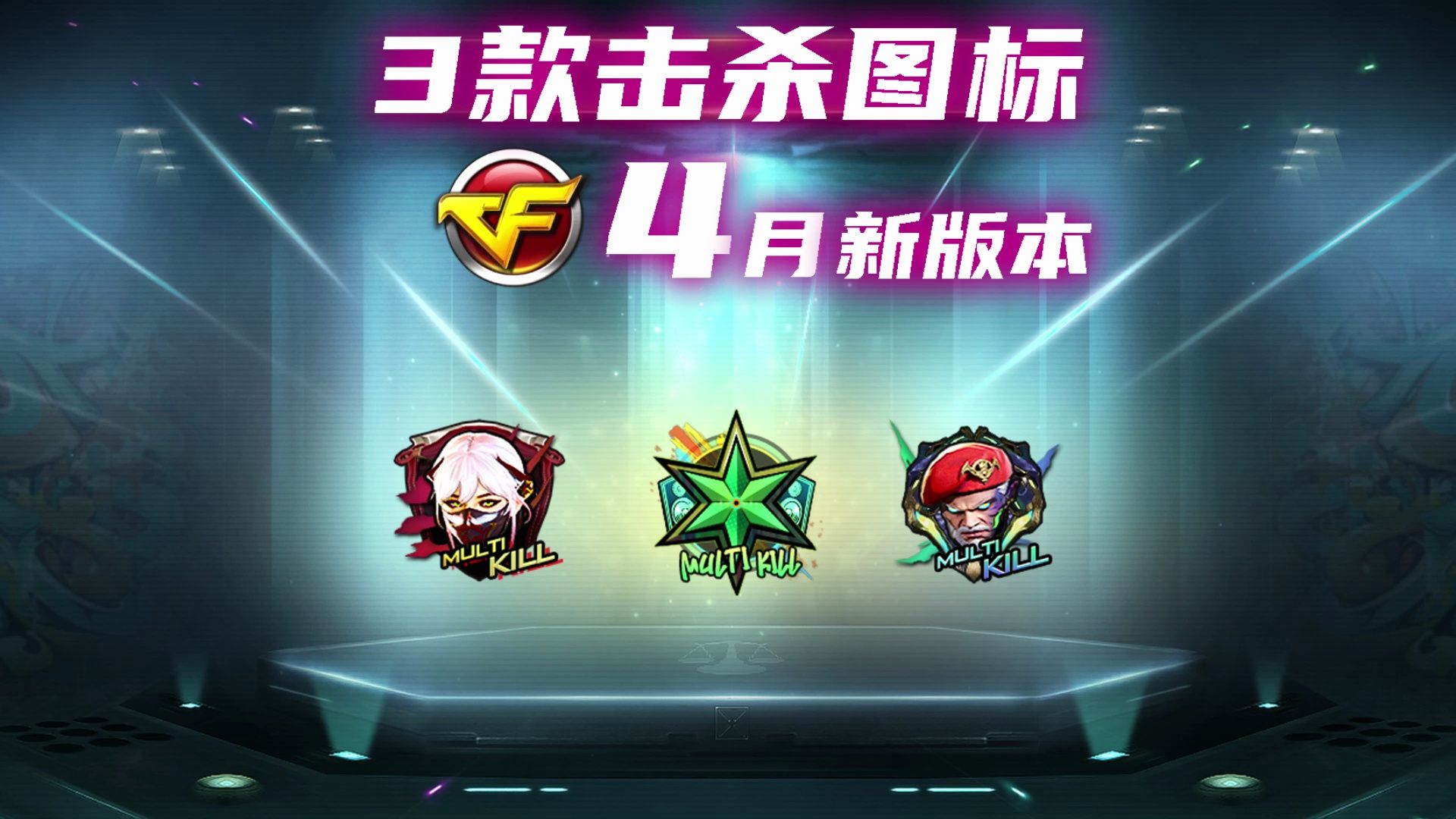 CF4月新版本||全新3款击杀图标 交易所礼包第3季/生化荣誉第2季奖励哔哩哔哩bilibili穿越火线