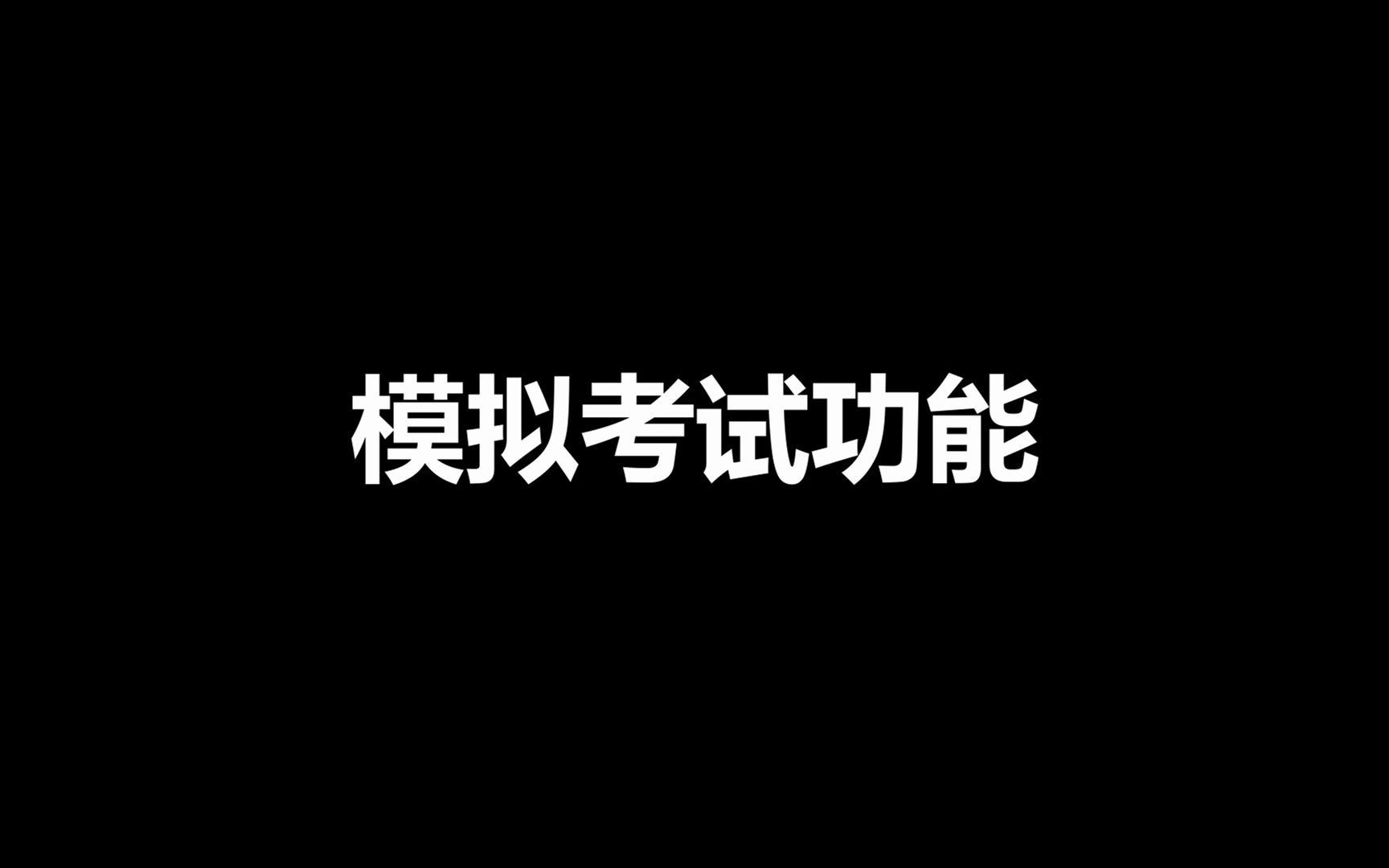 模拟考试功能哔哩哔哩bilibili