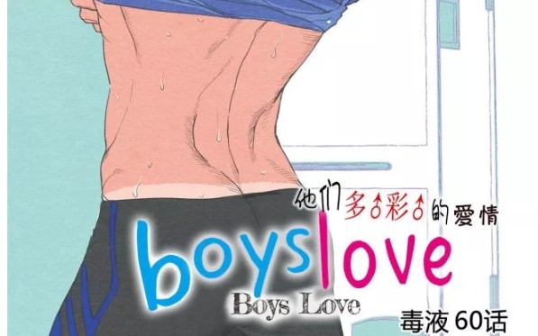 [图]推漫｜Boys Love