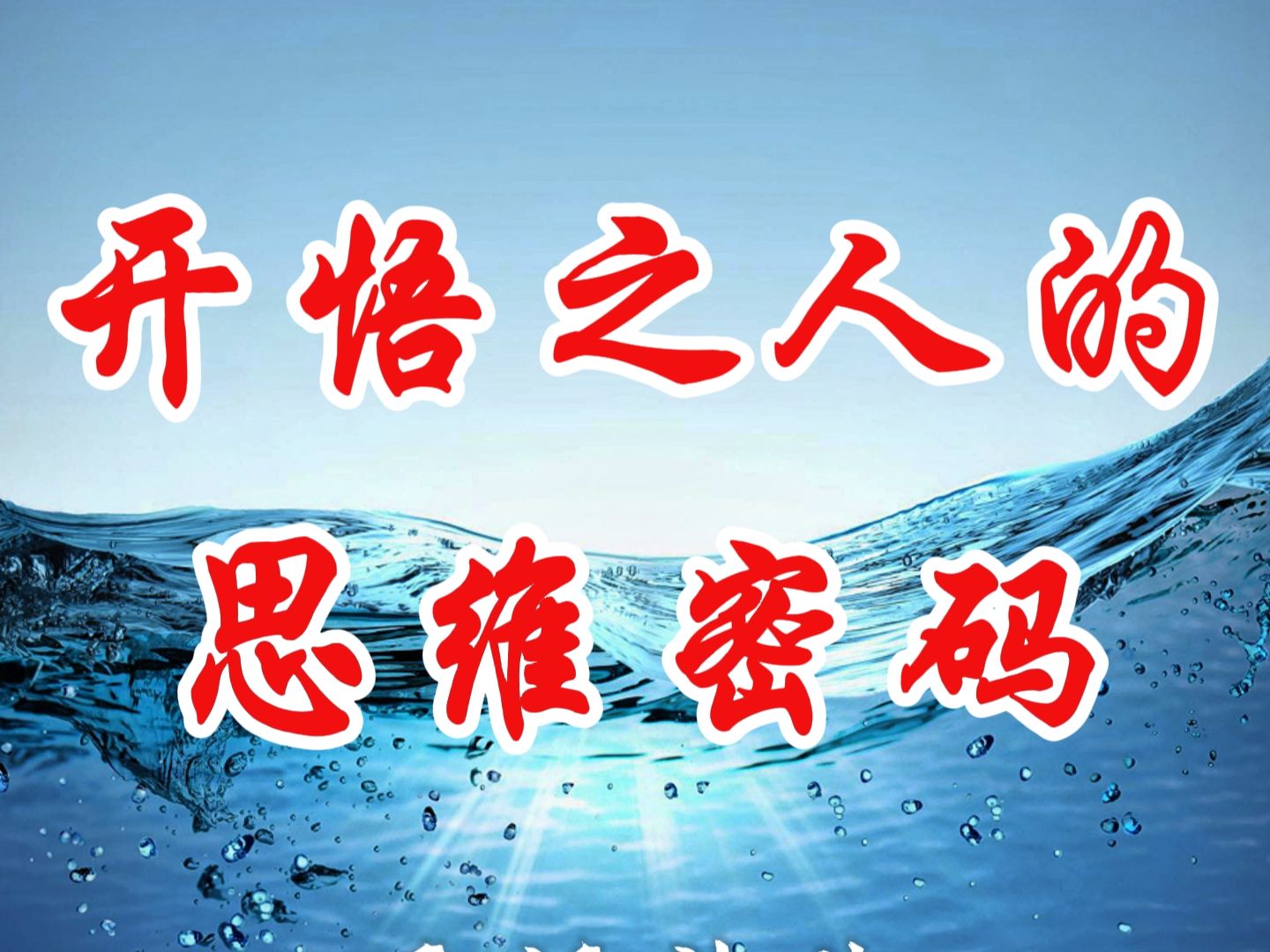 为何人一旦开悟便会非常厉害?因为开悟之人能够同时具备两种特质,即出世的智慧与入世的手段哔哩哔哩bilibili