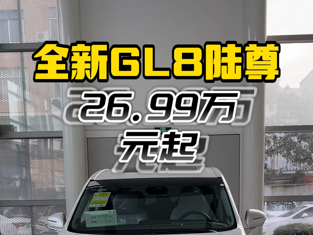 全新GL8陆尊售价26.99万元起,更享至高4万元置换补贴,增购礼、金融礼、流量礼、养车礼、升舱礼等多重好礼等着你,快找我了解一下吧!哔哩哔哩...