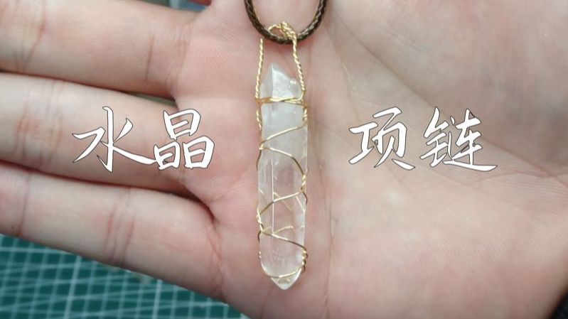 【保姆级教程】金属绕丝水晶项链的制作,十分简单!哔哩哔哩bilibili