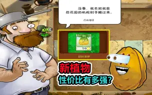 Download Video: 植物大战僵尸：GK版新防御植物，坚果墙羡慕哭了！