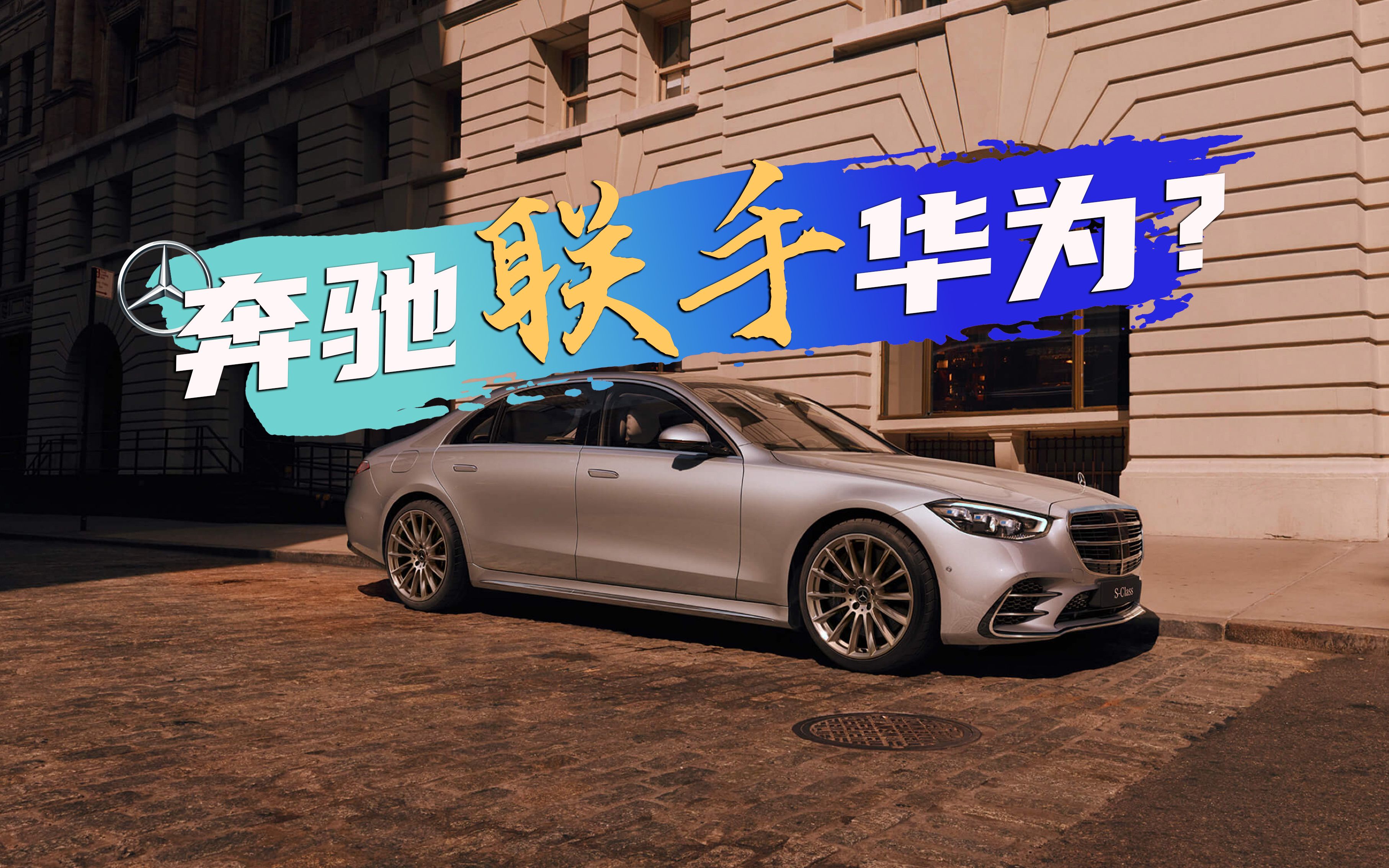 奔驰要上鸿蒙座舱?认准真正和华为合作的七款车型