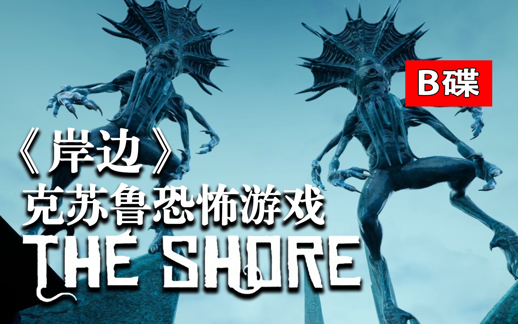 [图]【克苏鲁】奈亚拉托提普的阴谋！克系恐怖游戏《The Shore 岸边》系列（B碟）