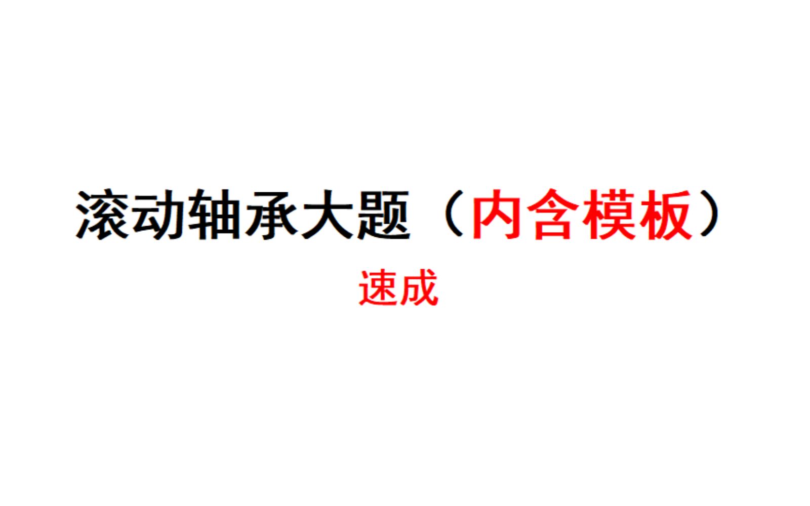 [图]滚动轴承大题速成（内含做题模板），轻松帮你拿满分