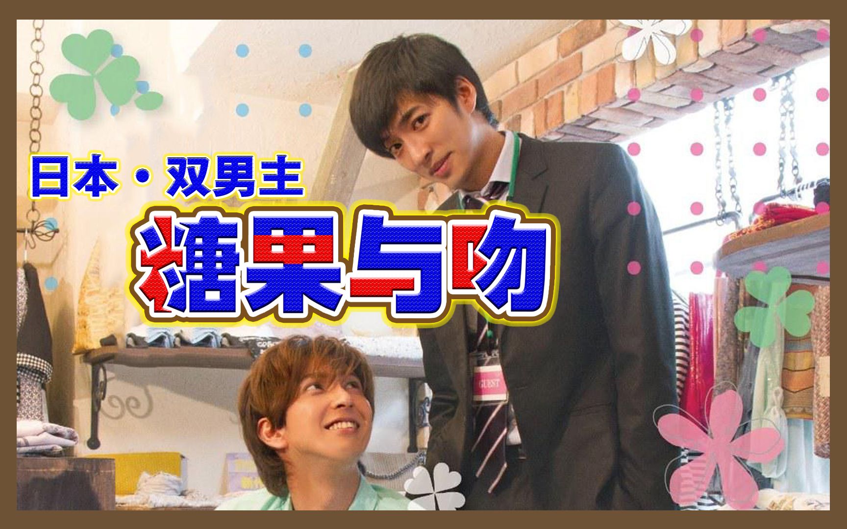 耽推丨日本双男主电影糖果与吻漫改虽尬但甜初恋的味道