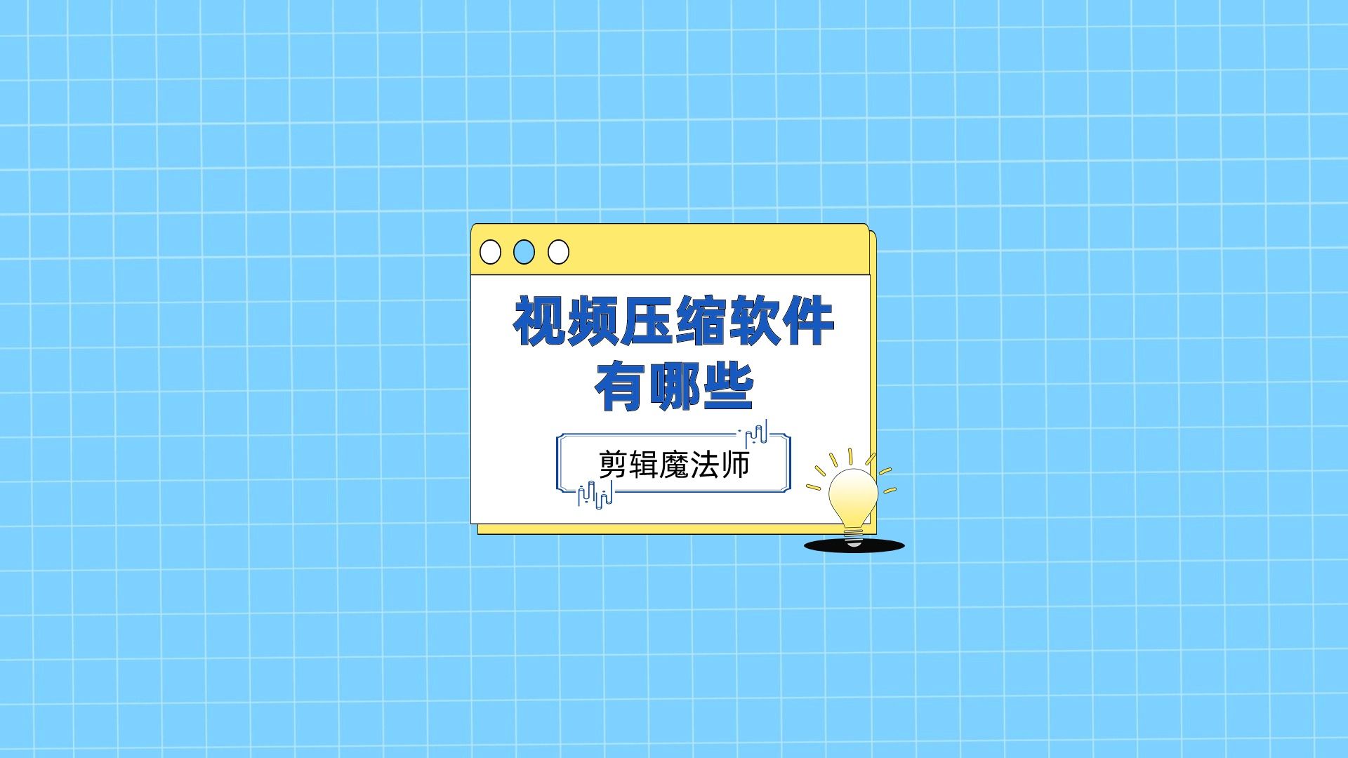 视频压缩软件有哪些?用这几款工具压缩视频超方便哔哩哔哩bilibili