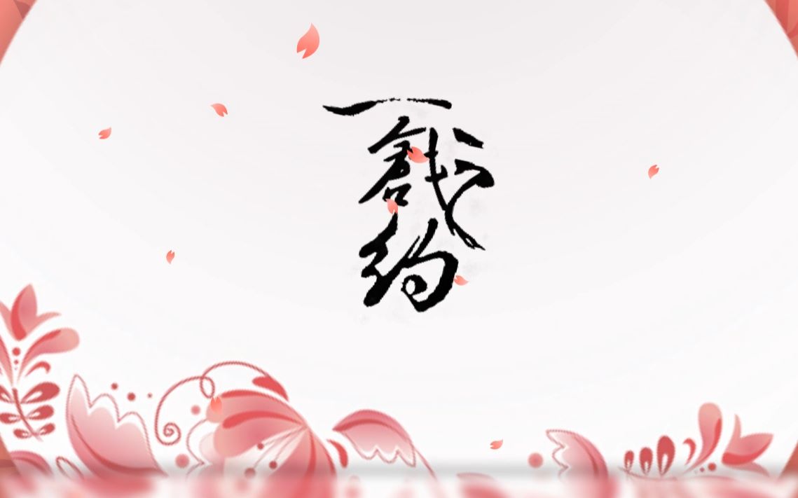 【原创●古风】一戗之约