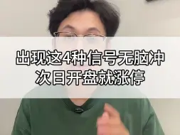 Download Video: 出现这4种信号无脑冲，次日开盘就涨停