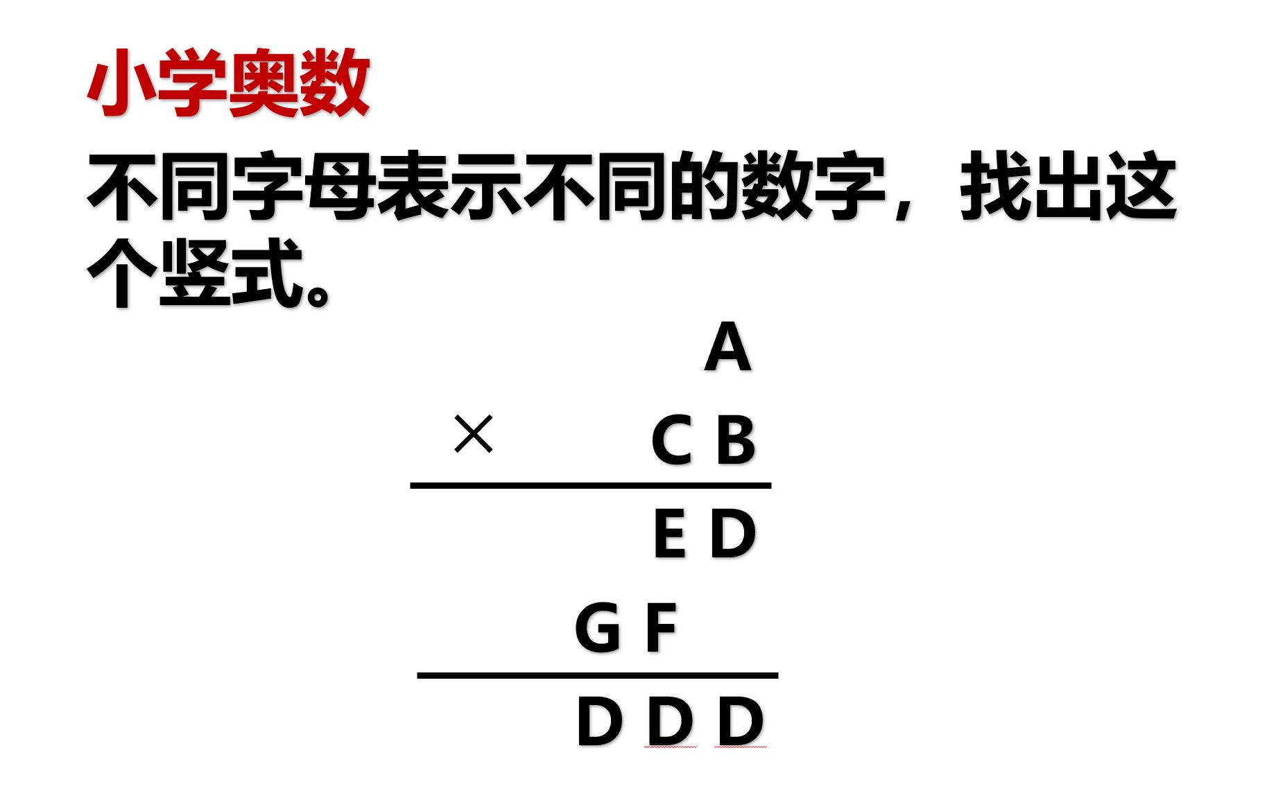 【数学】小学奥数,每个字母表示不同的数字,找出这个竖式哔哩哔哩bilibili