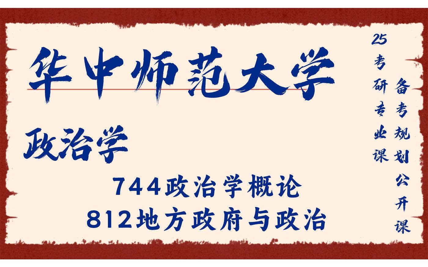 华中师范大学政治学羊羊学姐25考研初试复试备考经验分享公益讲座/华师政治学744政治学概论812地方政府与政治直系学姐上岸经验分享哔哩哔哩bilibili