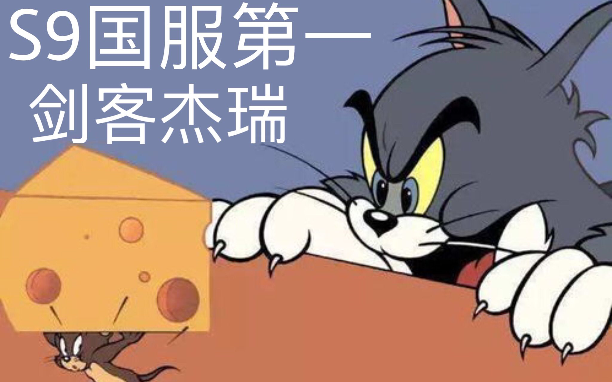 猫和老鼠恶势力暂回s9国服第一剑客杰瑞