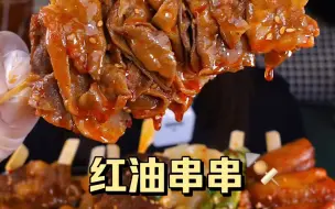 Download Video: 红油串串