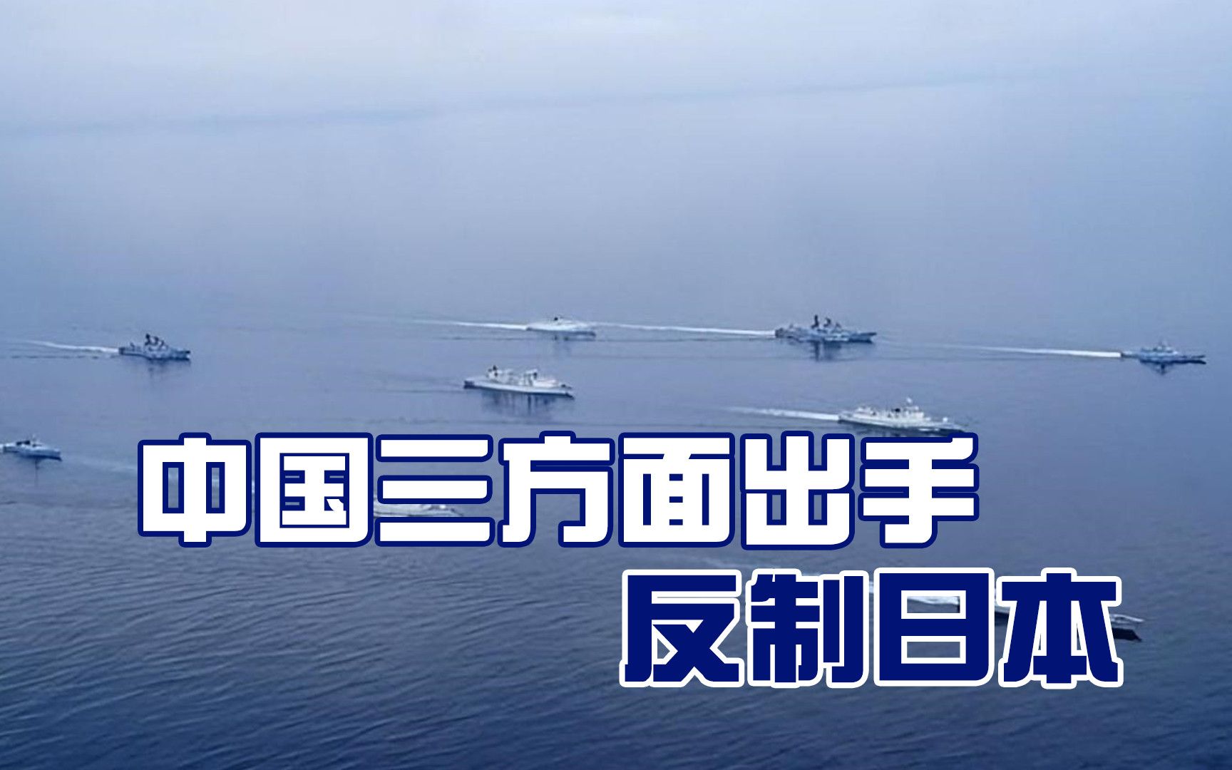 短短几天之内,中国三方面严厉反制日本,岸田为一意孤行买单哔哩哔哩bilibili