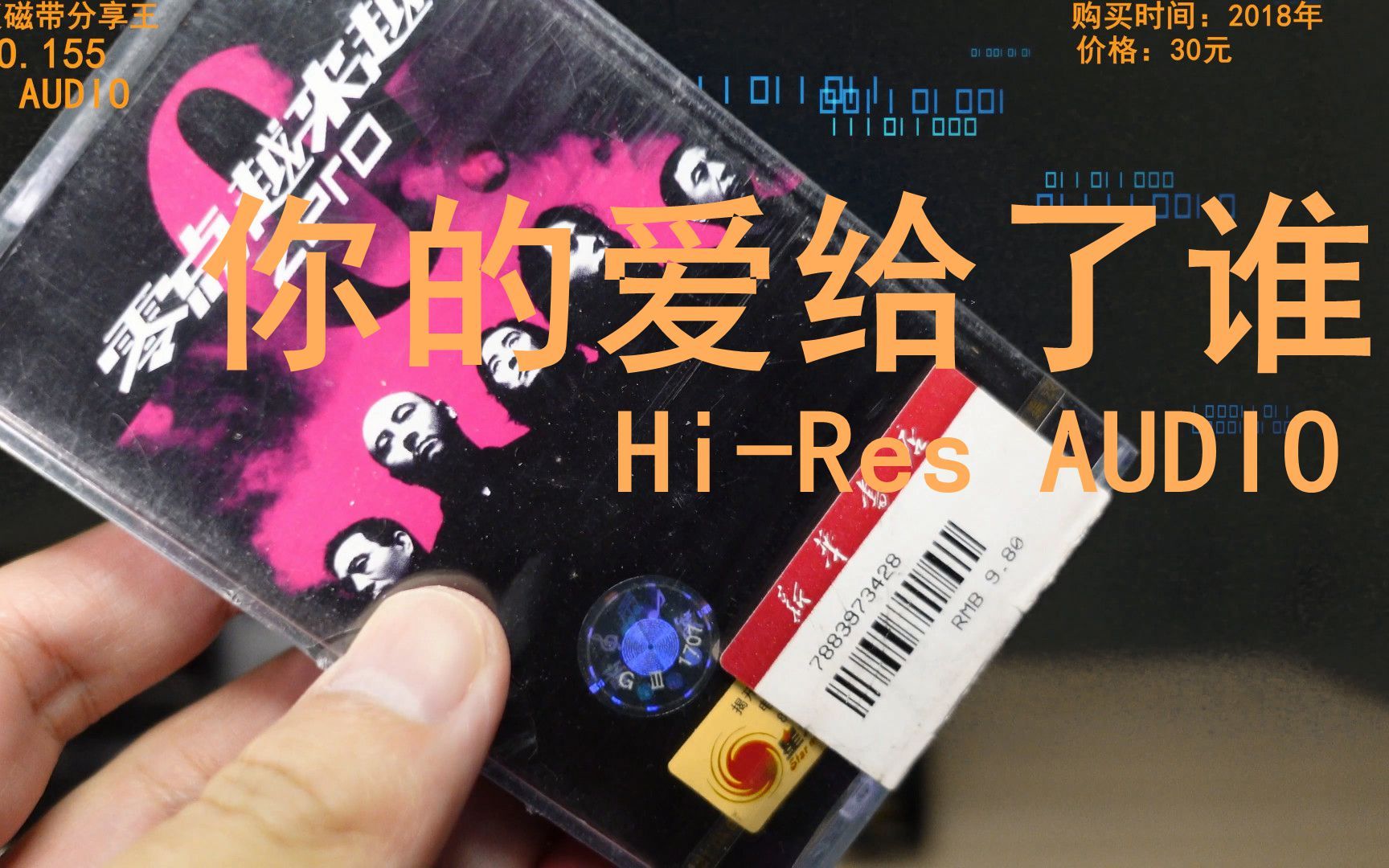 [图]你的爱给了谁 零点乐队 周晓鸥 Hi-Res无损音质 全新正版磁带 全新索尼卡座播放