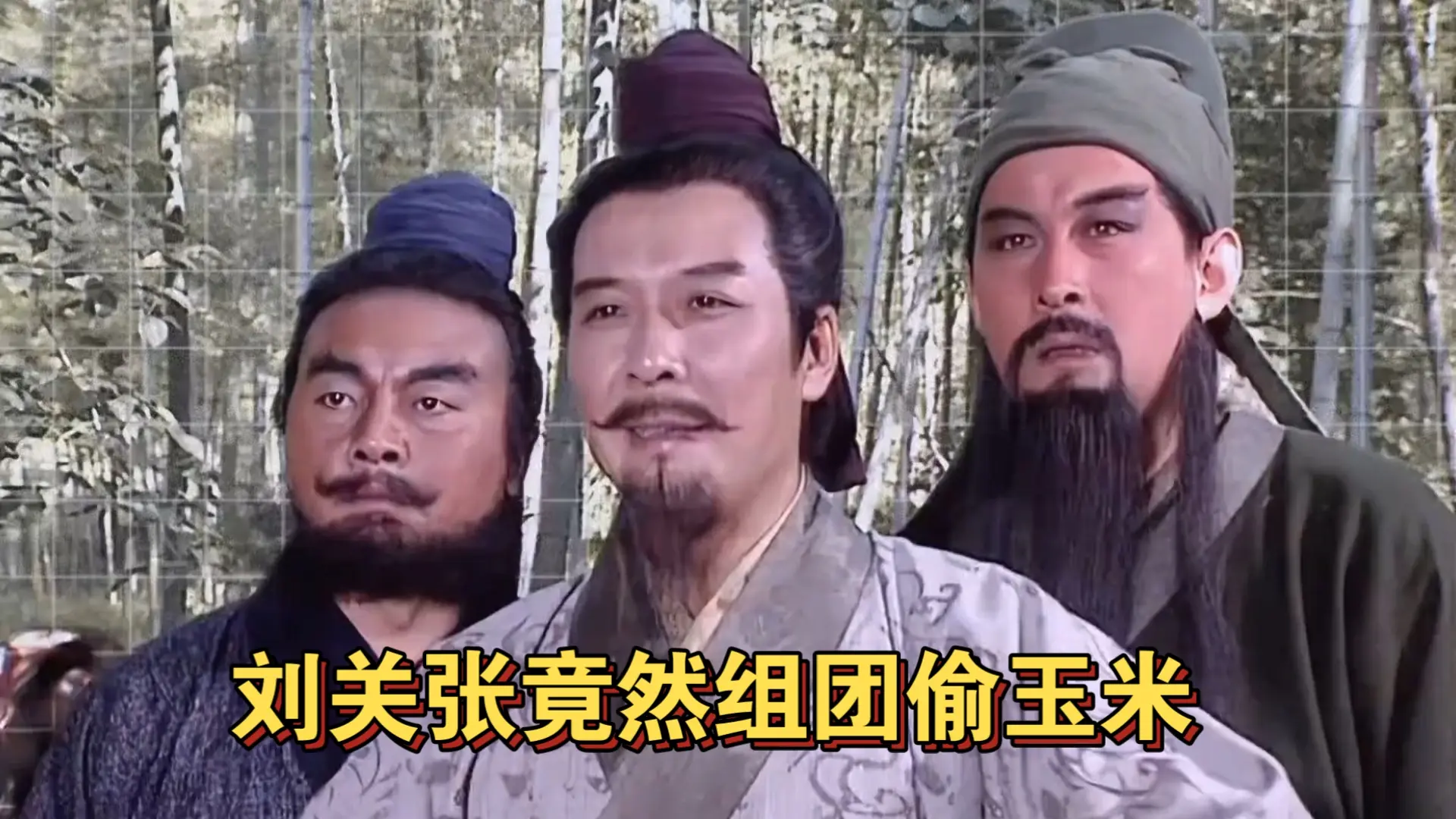刘关张组团偷玉米,关羽张飞却丢下大哥跑路,刘皇叔直接被生擒!_哔哩哔哩_bilibili
