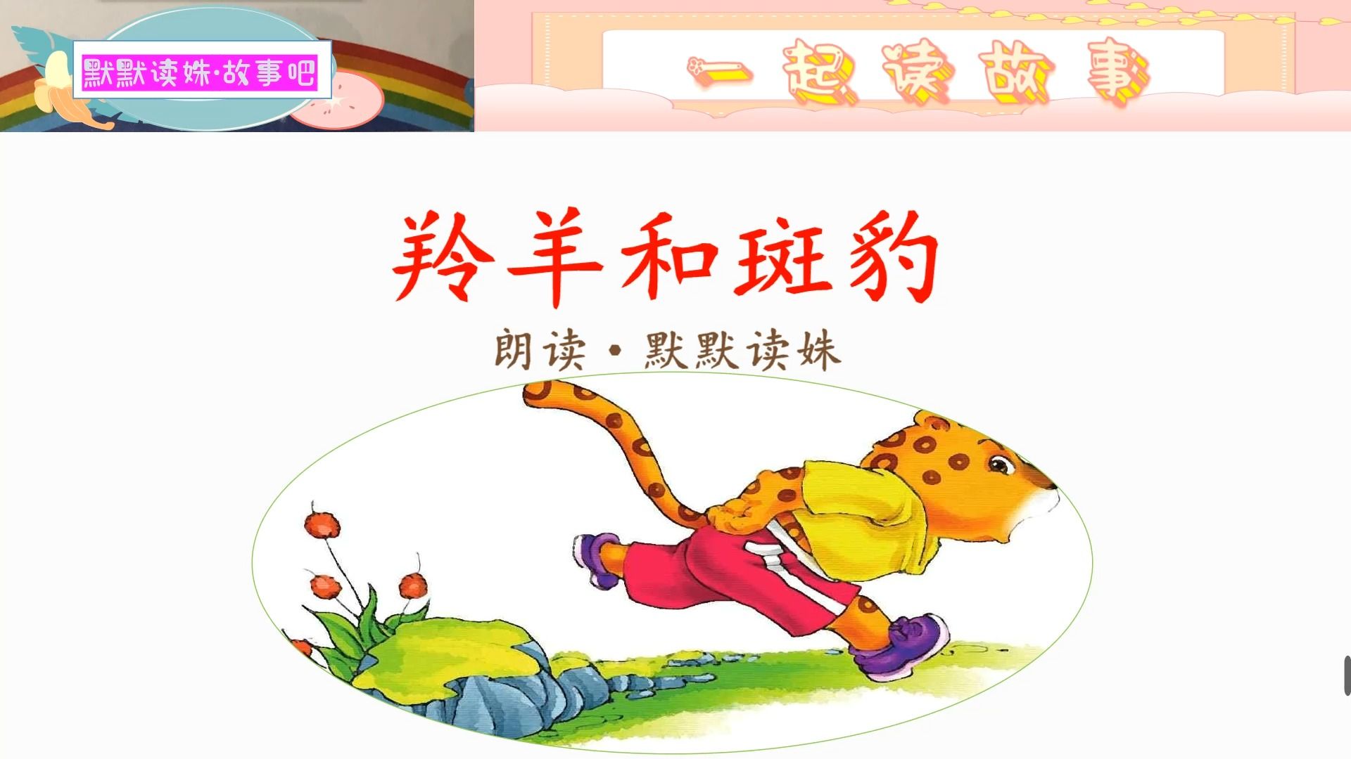 小故事之《羚羊与斑豹》