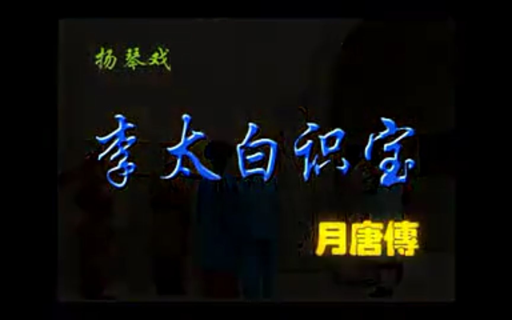 【琴书】 月唐传ⷦŽ太白识宝哔哩哔哩bilibili