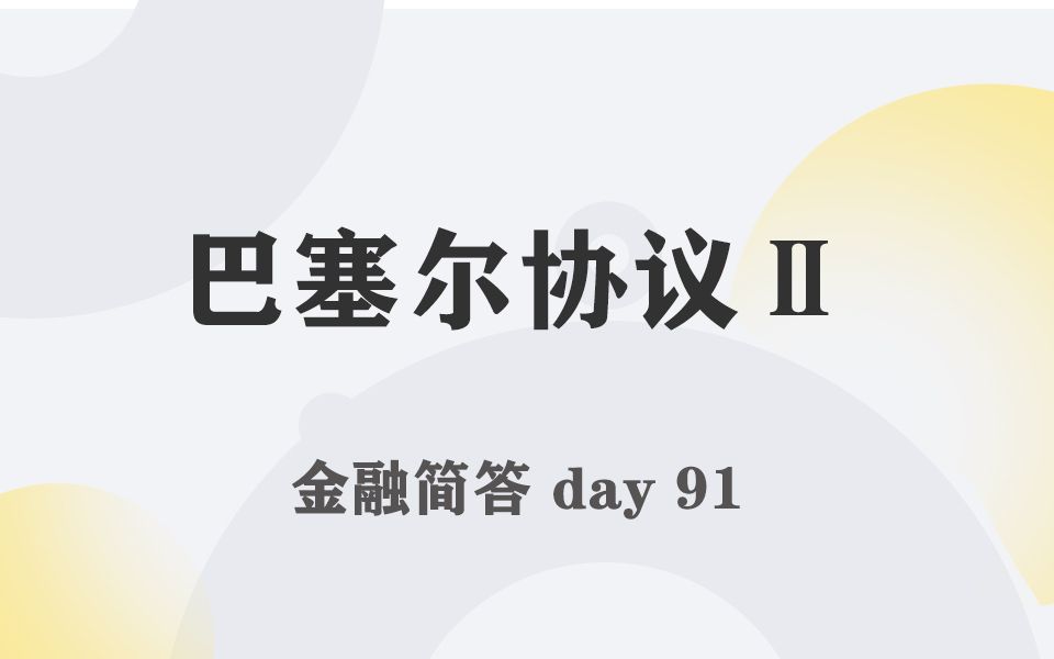 每天带学五分钟,搞定金融考研名词简答091巴塞尔协议Ⅱ哔哩哔哩bilibili