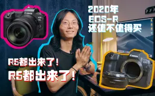 Download Video: EOSR5都发布了，EOSR还值得买吗？